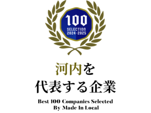 河内を代表する企業100選